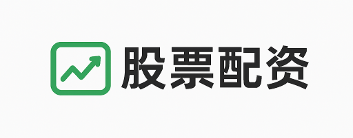 文商配资